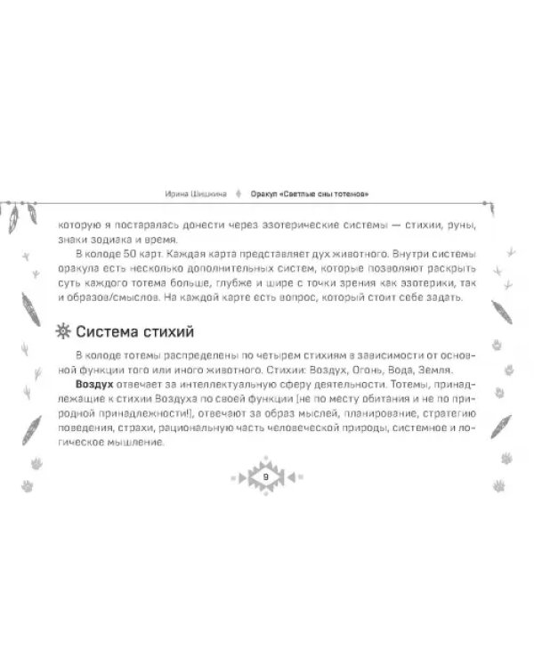 Оракул Светлые сны тотемов, 50 карт