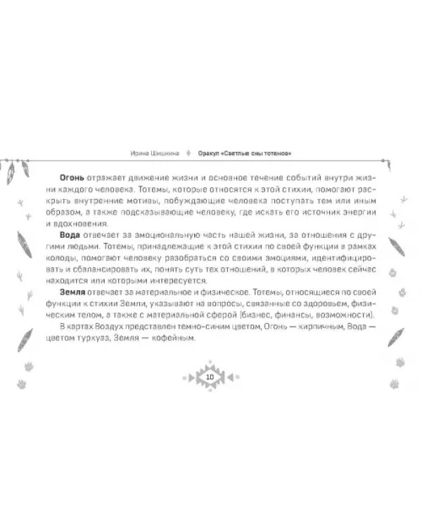 Оракул Светлые сны тотемов, 50 карт