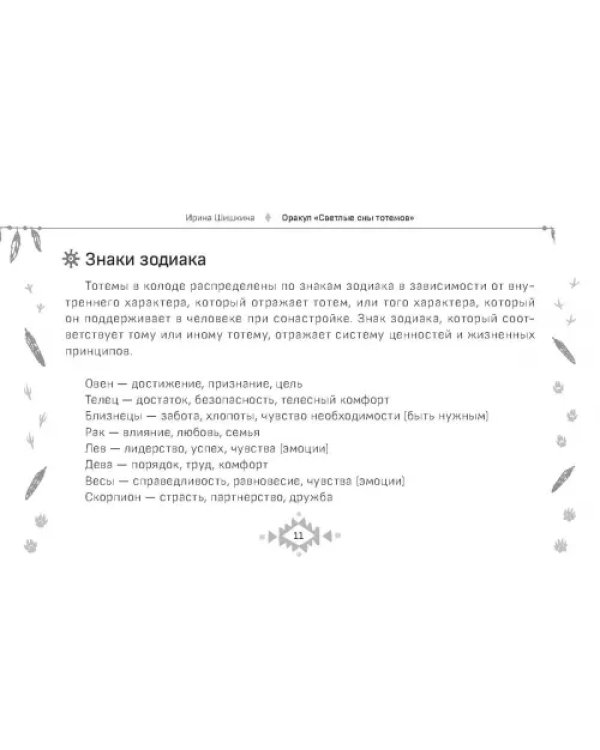Оракул Светлые сны тотемов, 50 карт
