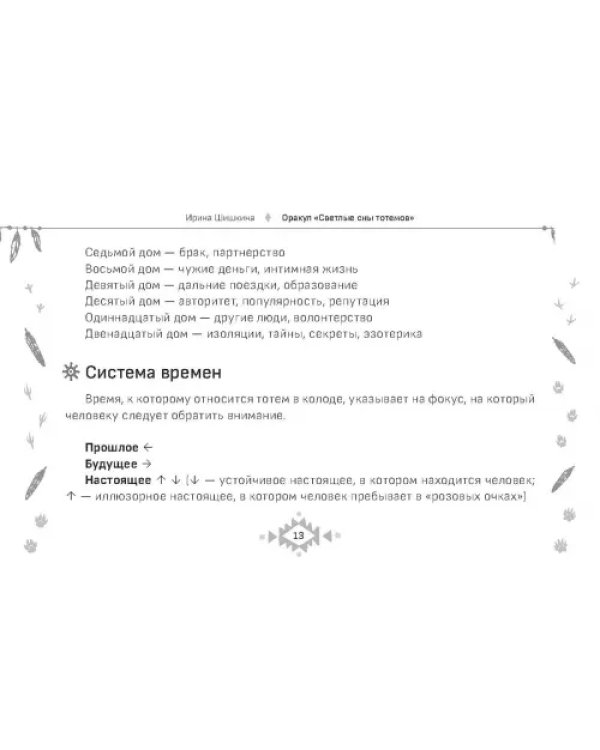 Оракул Светлые сны тотемов, 50 карт
