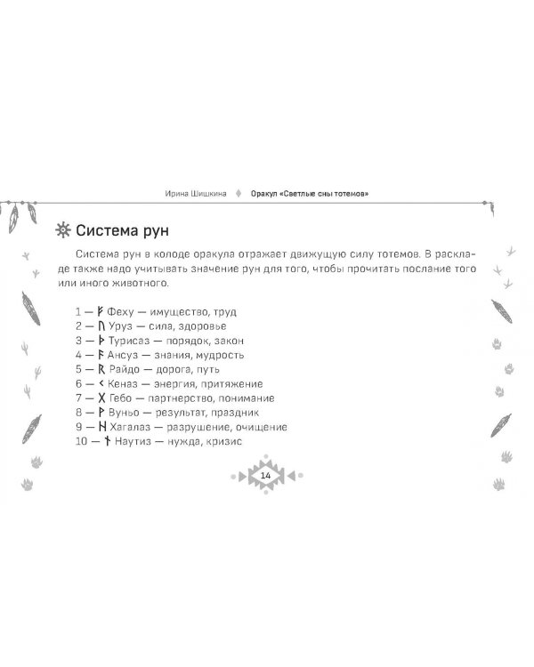 Оракул Светлые сны тотемов, 50 карт