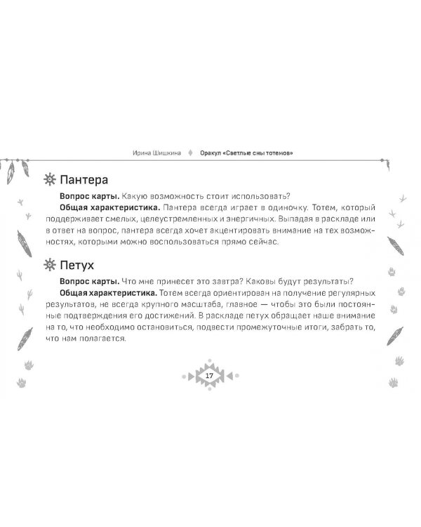 Оракул Светлые сны тотемов, 50 карт