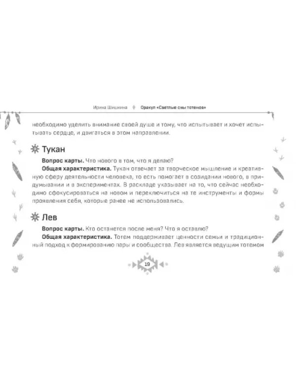 Оракул Светлые сны тотемов, 50 карт