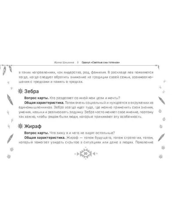 Оракул Светлые сны тотемов, 50 карт