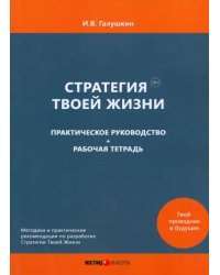 Стратегия Твоей Жизни. Практическое руководство + Рабочая тетрадь