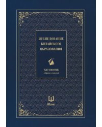 Исследование китайского образования