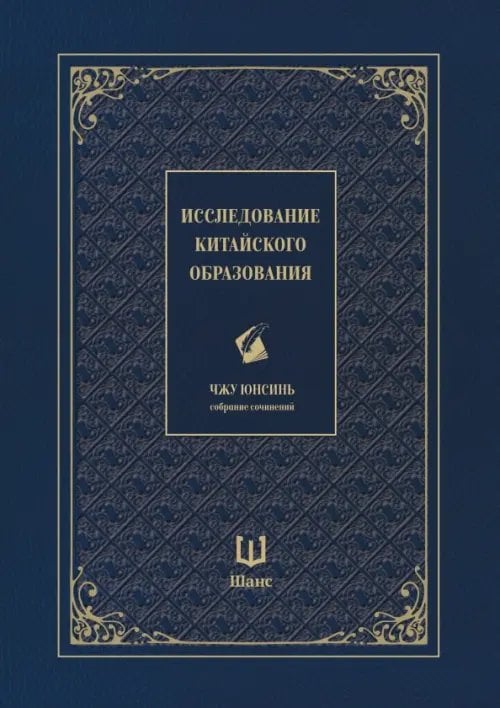 Собрание сочинений Исследование китайского образования