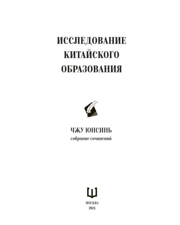 Дополнительное изображение книги «Исследование китайского образования»