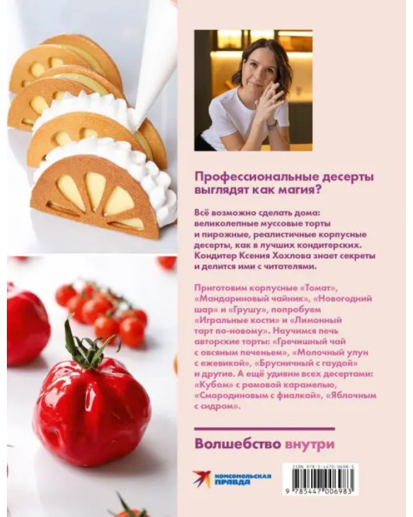 Будет сладко. Корпусные десерты, тарты, муссовые торты и пирожные