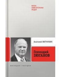 Геннадий Зюганов
