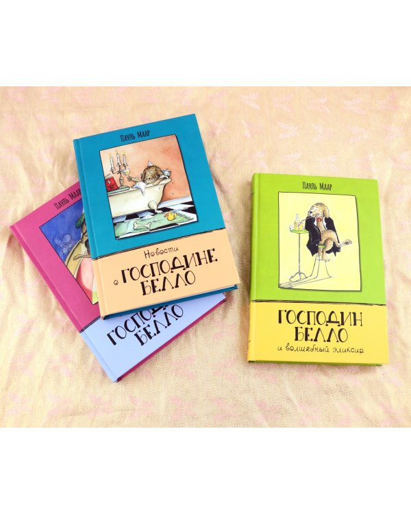 Господин Белло. Комплект из 3-х книг