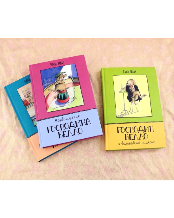 Господин Белло. Комплект из 3-х книг