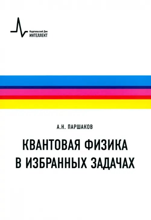 Квантовая физика в избранных задачах. Учебное пособие Квантовая физика в избранных задачах. Учебное пособие