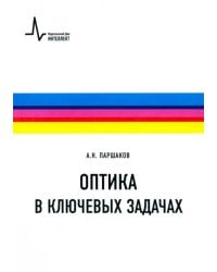 Оптика в ключевых задачах. Учебное пособие