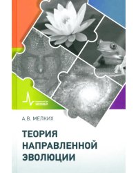 Теория направленной эволюции