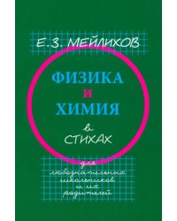Физика и химия в стихах. Для любознательных школьников и их родителей