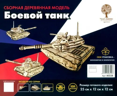 Сборная деревянная модель Боевой танк Сборная деревянная модель Боевой танк