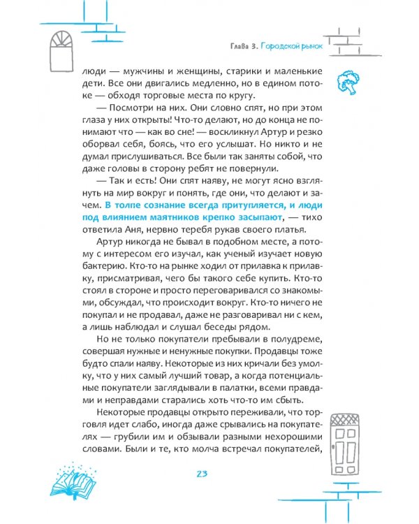 Протокол № 8. Трансерфинг реальности для детей