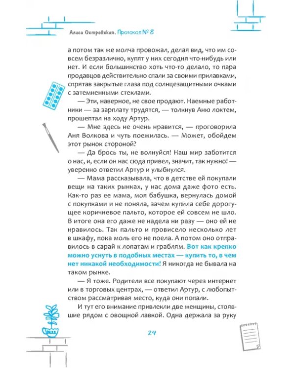 Протокол № 8. Трансерфинг реальности для детей