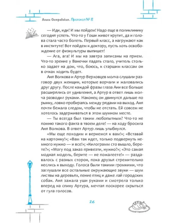 Протокол № 8. Трансерфинг реальности для детей