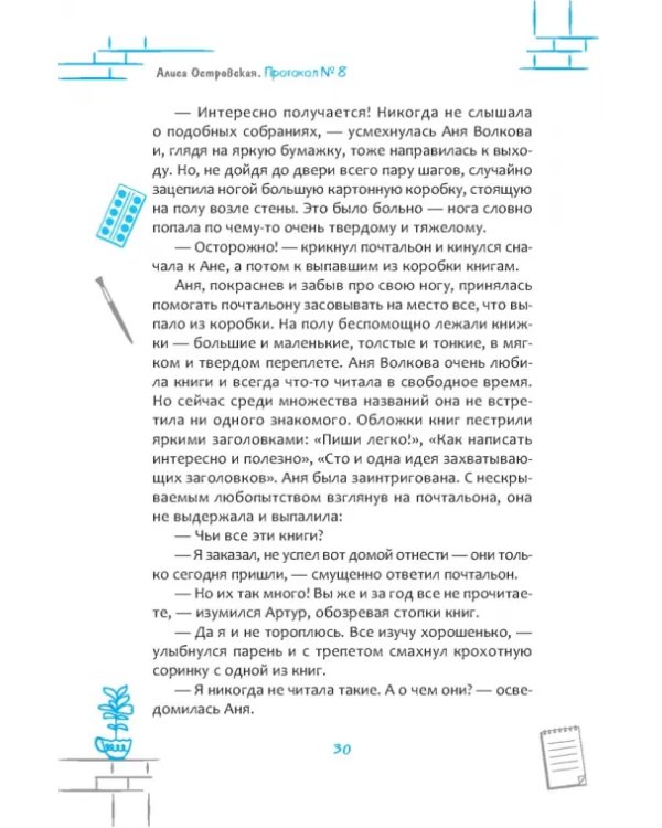 Протокол № 8. Трансерфинг реальности для детей