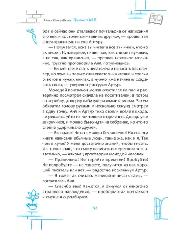 Протокол № 8. Трансерфинг реальности для детей