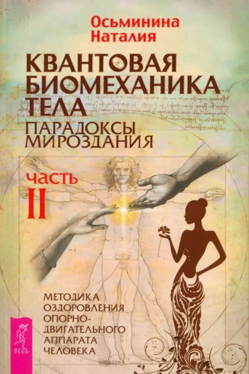 Квантовая биомеханика тела. Методика оздоровления опорно-двигательного аппарата человека. Часть 2 Квантовая биомеханика тела. Методика оздоровления опорно-двигательного аппарата человека. Часть 2