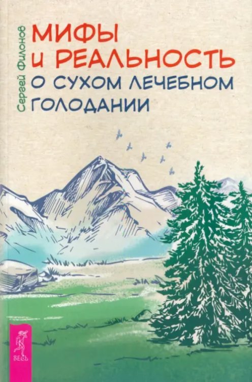 Мифы и реальность о сухом лечебном голодании Мифы и реальность о сухом лечебном голодании