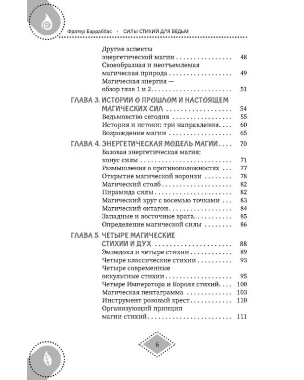 Силы стихий для ведьм. Основы энергетической магии