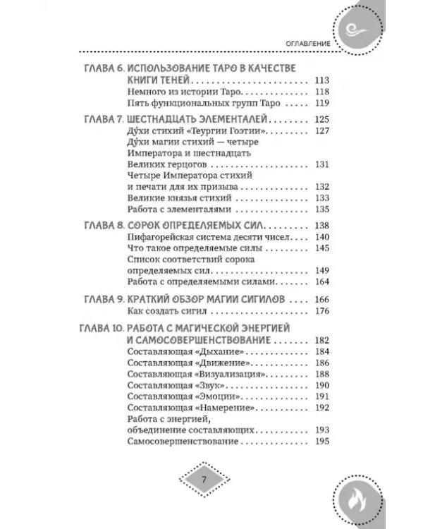 Силы стихий для ведьм. Основы энергетической магии