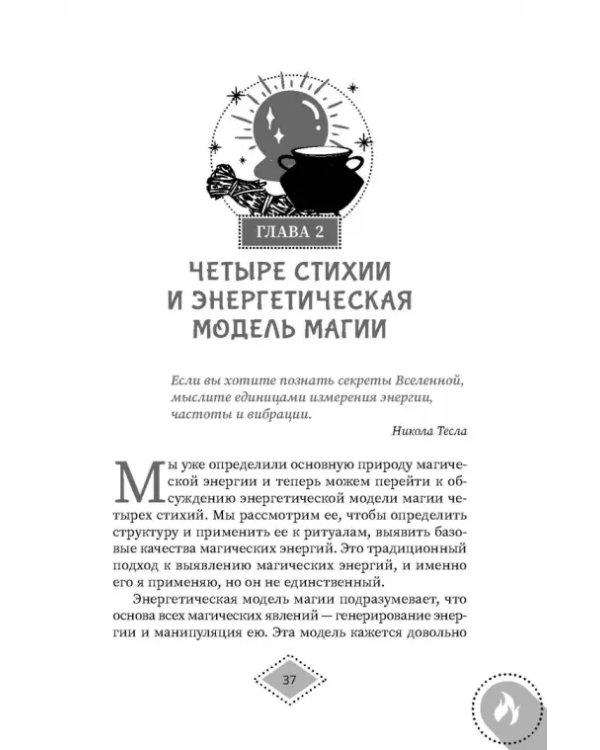 Силы стихий для ведьм. Основы энергетической магии