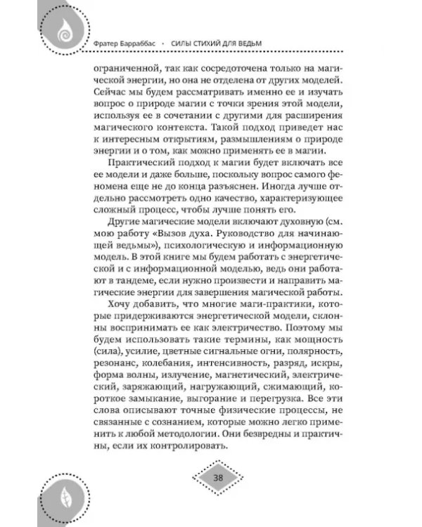 Силы стихий для ведьм. Основы энергетической магии