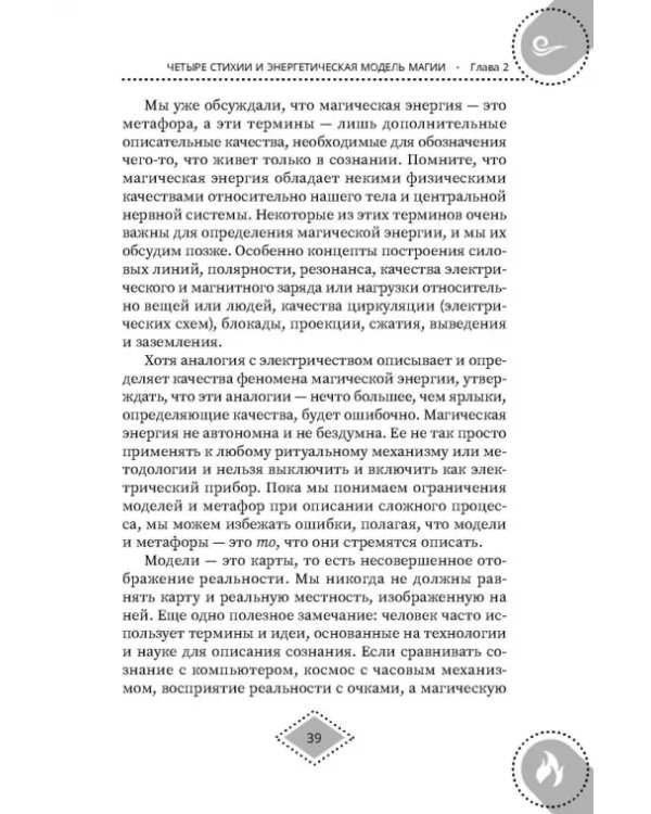 Силы стихий для ведьм. Основы энергетической магии