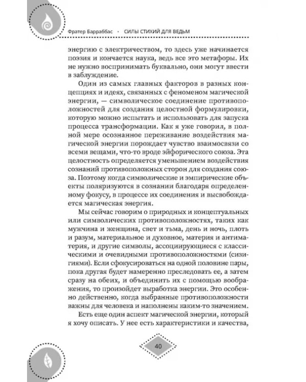 Силы стихий для ведьм. Основы энергетической магии
