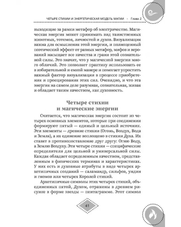 Силы стихий для ведьм. Основы энергетической магии