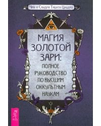 Магия Золотой Зари. Полное руководство по высшим оккультным наукам