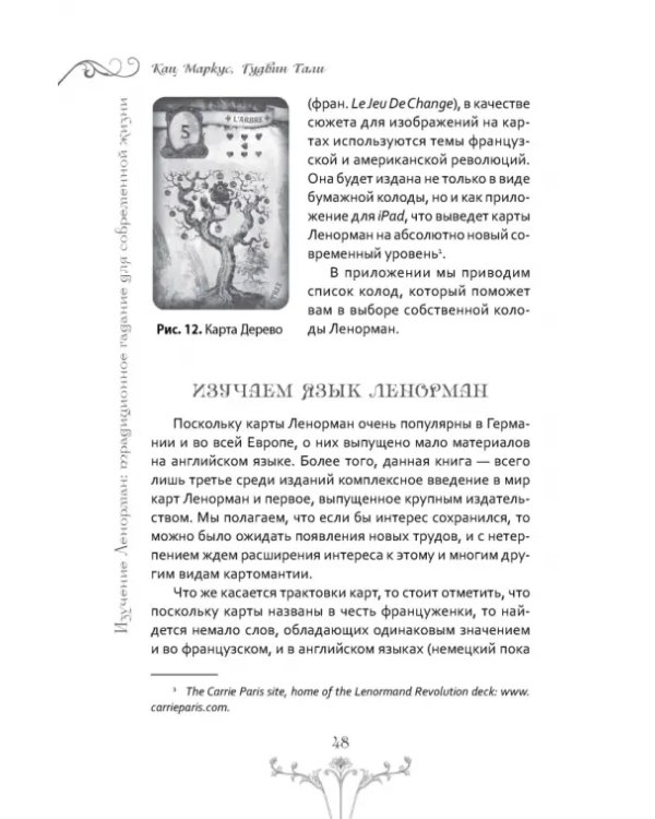 Изучение Ленорман. Традиционное гадание для современной жизни