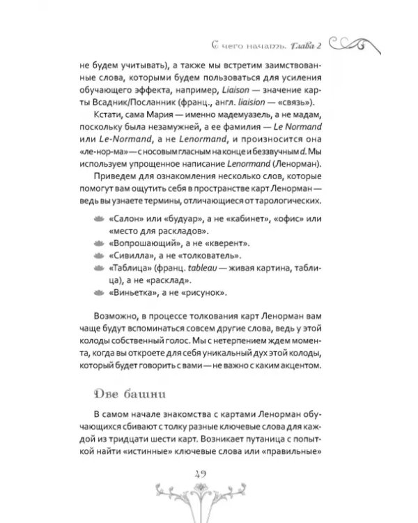 Изучение Ленорман. Традиционное гадание для современной жизни
