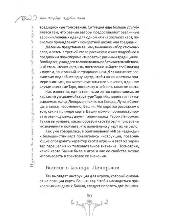 Изучение Ленорман. Традиционное гадание для современной жизни