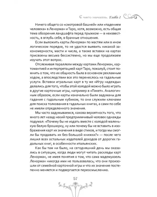 Изучение Ленорман. Традиционное гадание для современной жизни