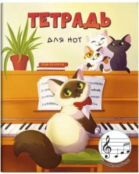 Тетрадь для нот для младших классов Урок музыки, 24 листа, А5+