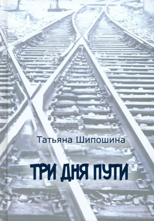 Аллея Три дня пути