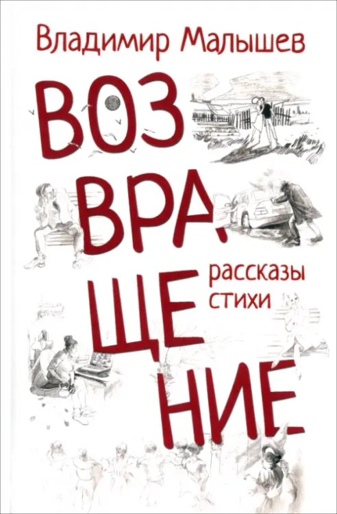 Разное "Вече" Возвращение. Рассказы, стихи