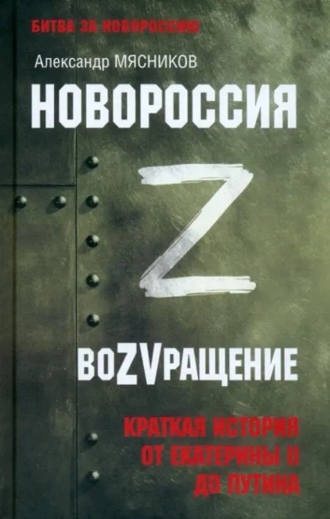Битва за Новороссию 1782-2025 Новороссия. ВоZVращение. Краткая история от Екатерины Великой до Путина