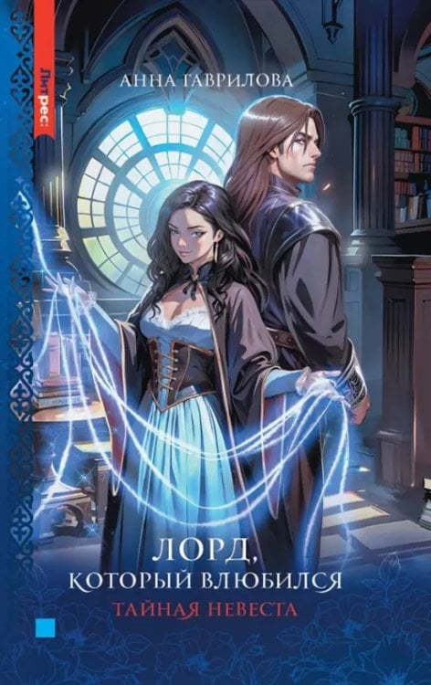 ЛитРес: Фэнтези Лорд, который влюбился