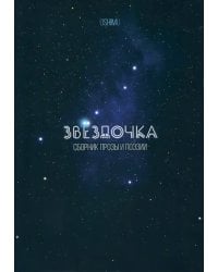 Звёздочка. Сборник прозы и поэзии