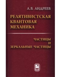 Релятивистская квантовая механика. Частицы и зеркальные частицы