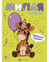Книжка-раскраска Милая раскраска. Любимые игрушки