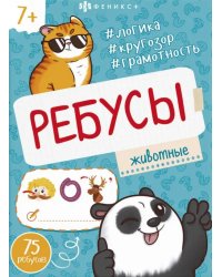 Книжка-картинка Ребусы. Животные