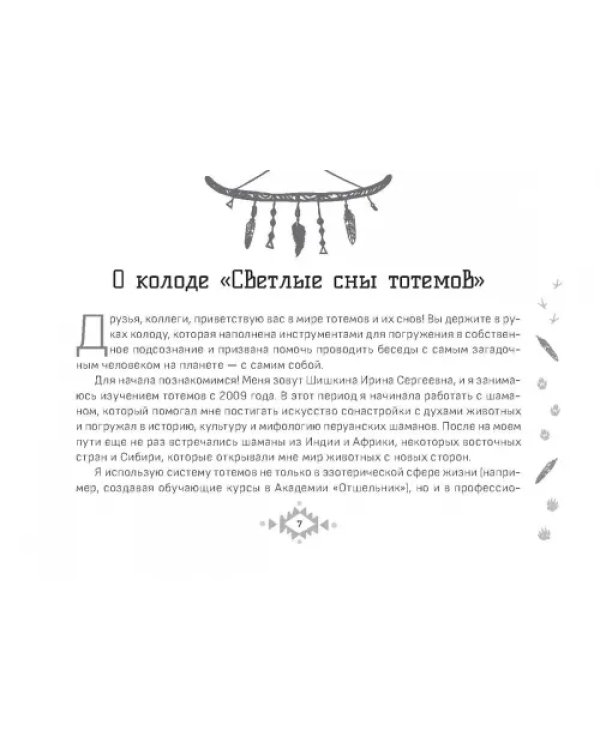 Оракул Светлые сны тотемов. Брошюра
